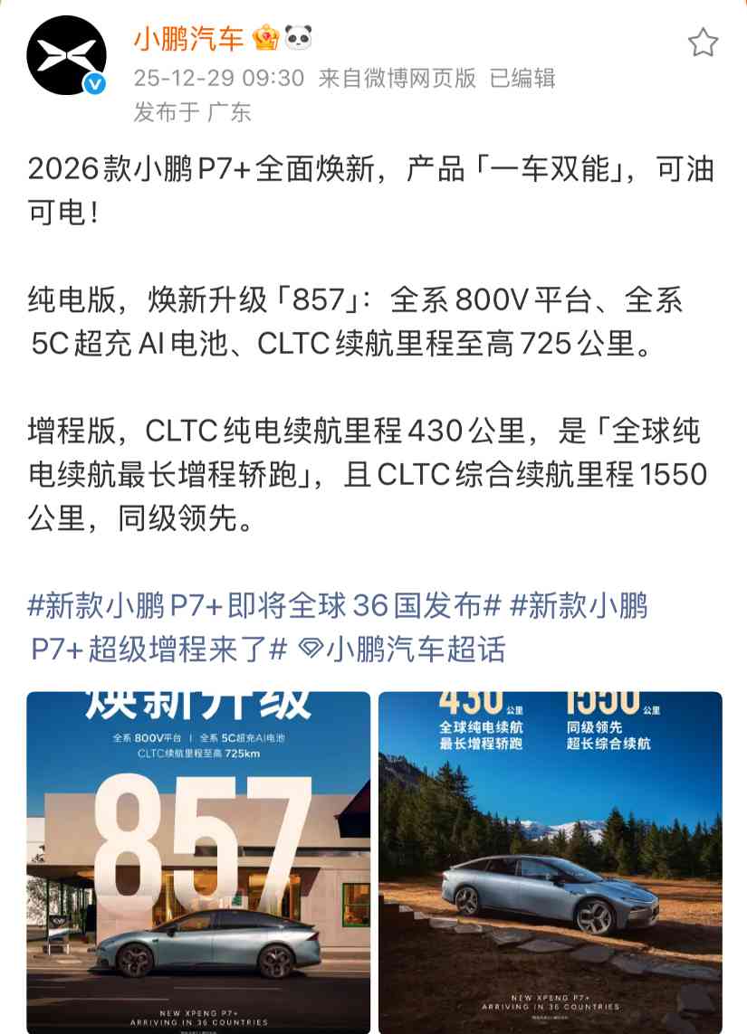 小鹏汽车2026款P7+今日官宣，推出纯