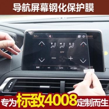 新标致4008导航贴膜装饰 标志4008**装饰屏幕保护多媒体显示屏