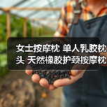 女士按摩枕 单人乳胶枕头 天然橡胶护颈按摩枕芯 工厂（图1）