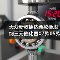 大众新款捷达新款桑塔纳三元催化器07款05款保验车保故障灯捷达王（图4）