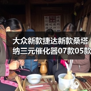 大众新款捷达新款桑塔纳三元催化器07款05款保验车保故障灯捷达王（图2）