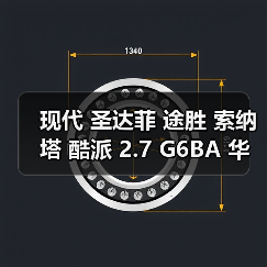 现代 圣达菲 途胜 索纳塔 酷派 2.7 G6BA 华泰 V6 发动机（图2）