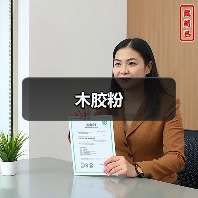 木胶粉（图1）