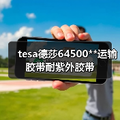 tesa德莎64500**运输胶带耐紫外胶带（图4）