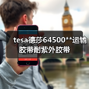 tesa德莎64500**运输胶带耐紫外胶带（图2）