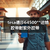 tesa德莎64500**运输胶带耐紫外胶带（图3）