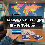tesa德莎64500**运输胶带耐紫外胶带（图1）
