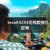 tesa64284无残胶捆扎胶带（图3）