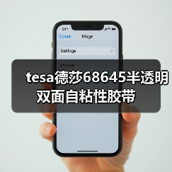 tesa德莎68645半透明双面自粘性胶带（图3）