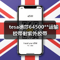 tesa德莎64500**运输胶带耐紫外胶带（图4）