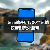 tesa德莎64500**运输胶带耐紫外胶带（图2）