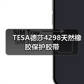 TESA德莎4298天然橡胶保护胶带（图3）
