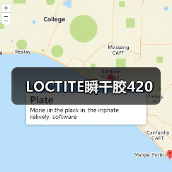 LOCTITE瞬干胶420（图2）