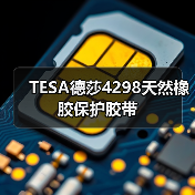TESA德莎4298天然橡胶保护胶带（图1）