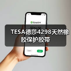 TESA德莎4298天然橡胶保护胶带（图2）