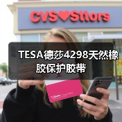 TESA德莎4298天然橡胶保护胶带（图4）