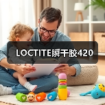 LOCTITE瞬干胶420（图3）
