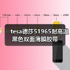 tesa德莎51965耐高温黑色双面薄膜胶带（图2）