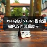 tesa德莎51965耐高温黑色双面薄膜胶带（图3）