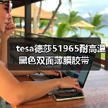 tesa德莎51965耐高温黑色双面薄膜胶带（图1）