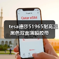 tesa德莎51965耐高温黑色双面薄膜胶带（图4）