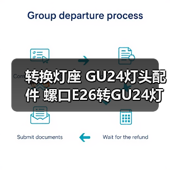 转换灯座 GU24灯头配件 螺口E26转GU24灯头转换器（图1）