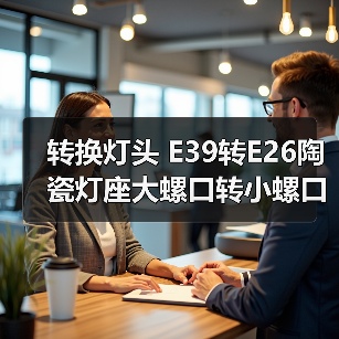 转换灯头 E39转E26陶瓷灯座大螺口转小螺口适配器（图3）