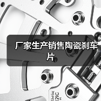 厂家生产销售陶瓷刹车片（图3）