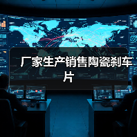 厂家生产销售陶瓷刹车片（图2）