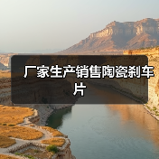 厂家生产销售陶瓷刹车片（图1）