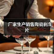 厂家生产销售陶瓷刹车片（图4）
