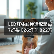 LED灯头转换适配器e27灯头 E26灯座 B22万向头3 E27万向灯头（图4）
