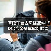 摩托车复古风格配件LED铝合金刹车尾灯哈雷摩托车改装金属LED尾灯（图1）