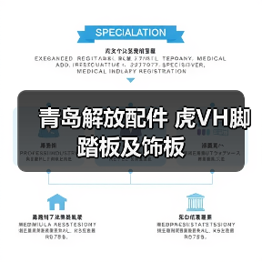 青岛解放配件 虎VH脚踏板及饰板（图4）
