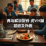 青岛解放配件 虎VH脚踏板及饰板（图1）