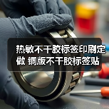 热敏不干胶标签印刷定做 铜版不干胶标签贴 条码纸 工厂（图4）