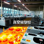 真空吸塑胶（图2）