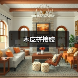 木皮拼接胶（图4）