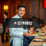 木皮拼接胶（图3）