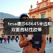 tesa德莎68645半透明双面自粘性胶带（图1）