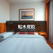 贴木皮胶（图4）