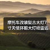 摩托车改装复古大灯7寸天使环前大灯哈雷远近光转向功能车头灯（图1）