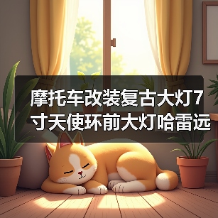 摩托车改装复古大灯7寸天使环前大灯哈雷远近光转向功能车头灯（图3）