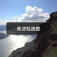 免烫贴皮胶(图1) 免烫贴皮胶(图1)