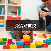 免烫贴皮胶(图4) 免烫贴皮胶(图4)