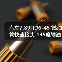 汽车7.89-ID6-45°燃油管快速接头 135度输油管路SAE油泵快插接头（图1）