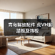 青岛解放配件 虎VH脚踏板及饰板（图2）