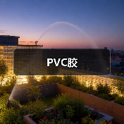 PVC胶（图4）