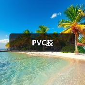 PVC胶（图3）