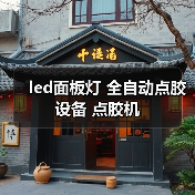 led面板灯 全自动点胶设备 点胶机（图3）